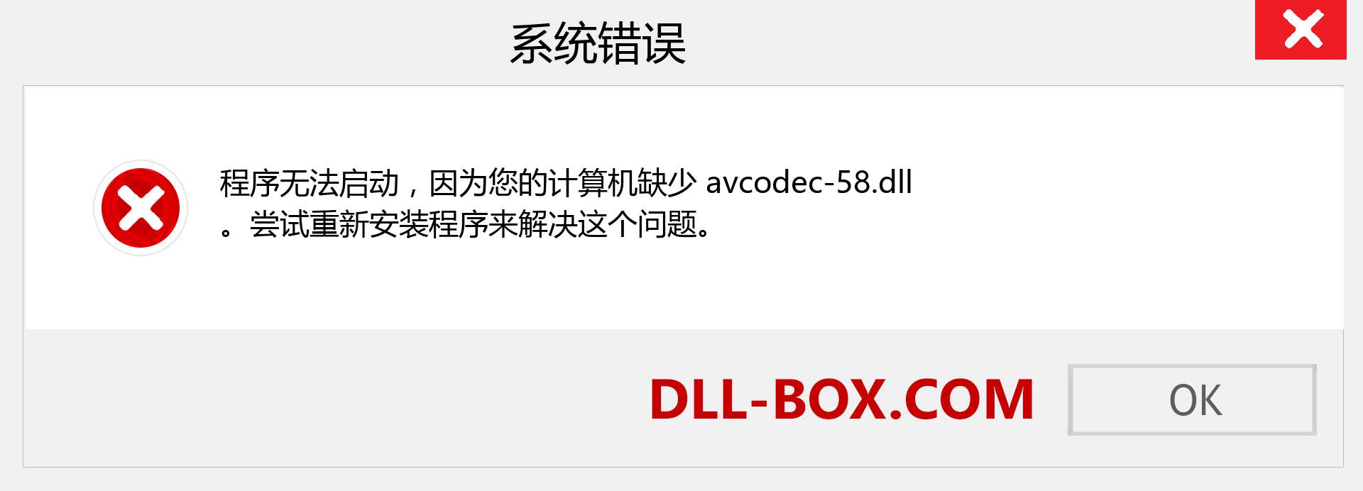 avcodec-58.dll 文件丢失？。 适用于 Windows 7、8、10 的下载 - 修复 Windows、照片、图像上的 avcodec-58 dll 丢失错误